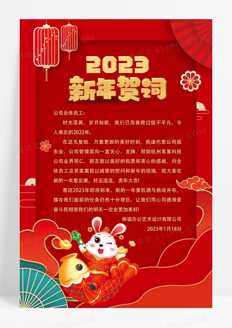 红色喜庆中国风2023新年贺词宣传海报